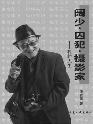 cover image of 我的人生:阔少囚犯摄影家 (My Life: Rich Boy, Prisoner and Photographer)